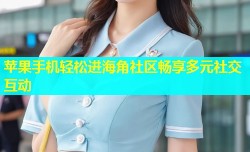 苹果手机轻松进海角社区畅享多元社交互动