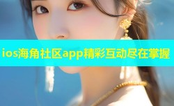 ios海角社区app精彩互动尽在掌握