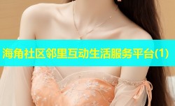 海角社区邻里互动生活服务平台(1)