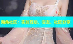 海角社区：实时互动、交友、社区分享