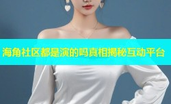 海角社区都是演的吗真相揭秘互动平台