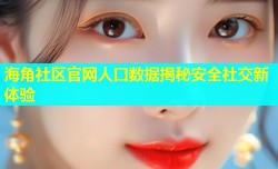 海角社区官网人口数据揭秘安全社交新体验