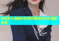 轻松进入海角社区网页畅享互动交流新体验