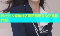 轻松进入海角社区网页畅享互动交流新体验