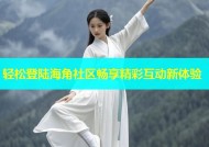 轻松登陆海角社区畅享精彩互动新体验