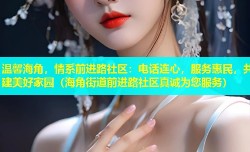 温馨海角，情系前进路社区：电话连心，服务惠民，共建美好家园（海角街道前进路社区真诚为您服务）