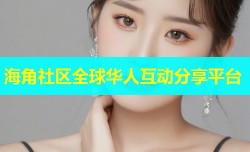 海角社区全球华人互动分享平台