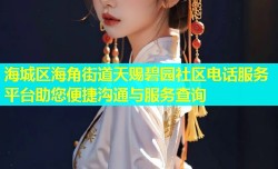 海城区海角街道天赐碧园社区电话服务平台助您便捷沟通与服务查询