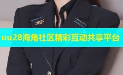 uu28海角社区精彩互动共享平台