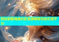 轻松获取海角社区资源畅享互动交流平台