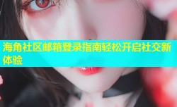 海角社区邮箱登录指南轻松开启社交新体验