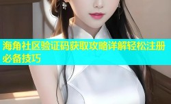 海角社区验证码获取攻略详解轻松注册必备技巧