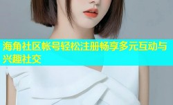 海角社区帐号轻松注册畅享多元互动与兴趣社交