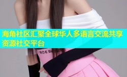 海角社区汇聚全球华人多语言交流共享资源社交平台