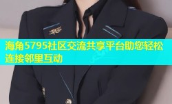 海角5795社区交流共享平台助您轻松连接邻里互动