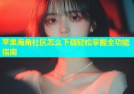 苹果海角社区怎么下载轻松掌握全功能指南