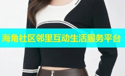 海角社区邻里互动生活服务平台