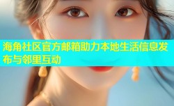 海角社区官方邮箱助力本地生活信息发布与邻里互动