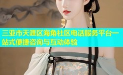 三亚市天涯区海角社区电话服务平台一站式便捷咨询与互动体验