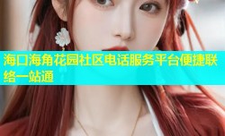 海口海角花园社区电话服务平台便捷联络一站通