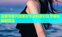 温馨邻里共建美好生活和谐社区幸福家园新篇章