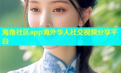 海角社区app海外华人社交视频分享平台
