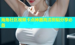 海角社区视频卡点神器高清剪辑分享必备