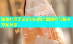 海角社区无法访问问题全面解析与解决方案分享