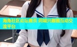海角社区论坛首页 同城兴趣圈互动交流平台