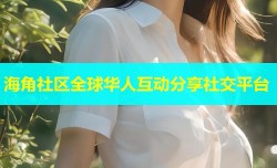 海角社区全球华人互动分享社交平台