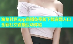 海角社区app直播免费版下载官网入口全新社交直播互动体验