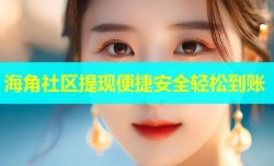 海角社区提现便捷安全轻松到账