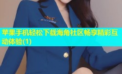 苹果手机轻松下载海角社区畅享精彩互动体验(1)