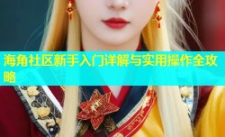 海角社区新手入门详解与实用操作全攻略