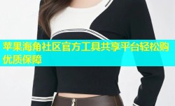 苹果海角社区官方工具共享平台轻松购优质保障