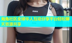 海角社区全球华人互动分享平台轻松聊天资源共享