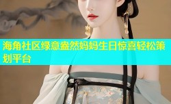 海角社区绿意盎然妈妈生日惊喜轻松策划平台