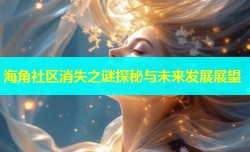 海角社区消失之谜探秘与未来发展展望
