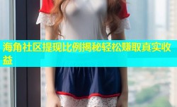 海角社区提现比例揭秘轻松赚取真实收益