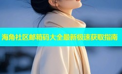 海角社区邮箱码大全最新极速获取指南