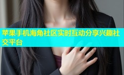 苹果手机海角社区实时互动分享兴趣社交平台