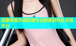 温馨邻里共建和谐生活的美好社区交流平台