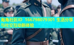 海角社区ID 166798079301 生活分享与社交互动新体验
