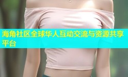 海角社区全球华人互动交流与资源共享平台