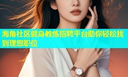 海角社区健身教练招聘平台助你轻松找到理想职位