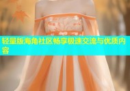 轻量版海角社区畅享极速交流与优质内容