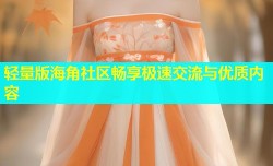轻量版海角社区畅享极速交流与优质内容