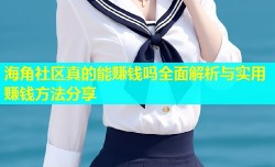 海角社区真的能赚钱吗全面解析与实用赚钱方法分享