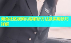 海角社区视频内容解析方法及实用技巧详解