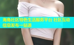 海角社区特色生活服务平台 社区互动信息发布一站通